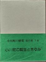 小川町の歴史