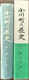 小川町の歴史