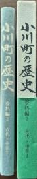 小川町の歴史
