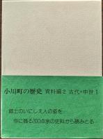 小川町の歴史