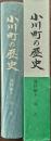 小川町の歴史