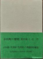 小川町の歴史