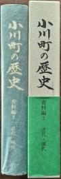 小川町の歴史