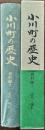 小川町の歴史