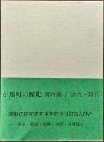 小川町の歴史