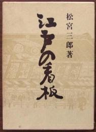 江戸の看板