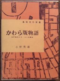 かわら版物語 : 江戸時代マス・コミの歴史