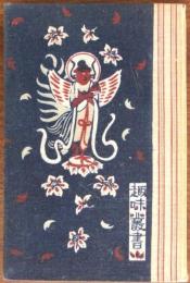 古美術行脚　〔趣味叢書〕
