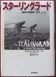 スターリングラード : 運命の攻囲戦1942-1943