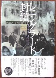 レニングラード封鎖 : 飢餓と非情の都市1941-44