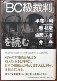 「BC級裁判」を読む