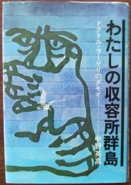 わたしの収容所群島 : ドクトル・ラーゲリのタモイ