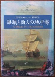 海賊と商人の地中海