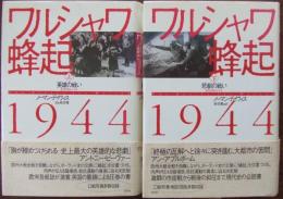 ワルシャワ蜂起1944　上・下巻揃