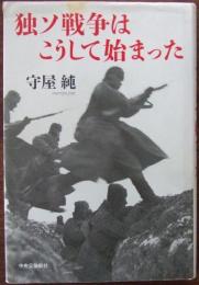独ソ戦争はこうして始まった
