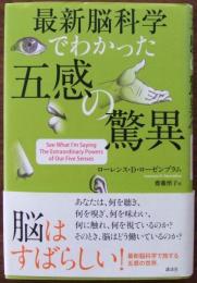 最新脳科学でわかった五感の驚異