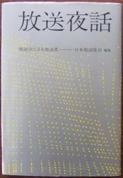 放送夜話 : 座談会による放送史