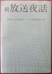 放送夜話 : 座談会による放送史