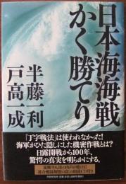 日本海海戦かく勝てり CD付