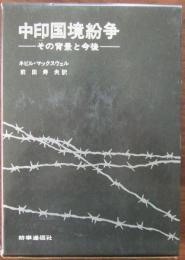 中印国境紛争 : その背景と今後