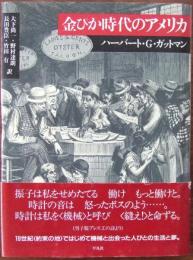 金ぴか時代のアメリカ