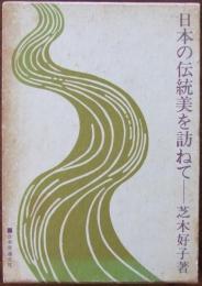 日本の伝統美を訪ねて