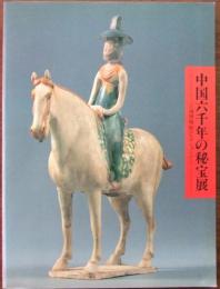 中国六千年の秘宝展 : 上海博物館コレクションから
