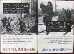 ブラッドランド　上・下巻揃い