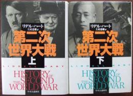 第二次世界大戦 上・下巻揃い