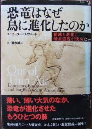 恐竜はなぜ鳥に進化したのか : 絶滅も進化も酸素濃度が決めた