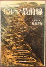 ビルマ最前線　ビルマ派遣軍壊滅す