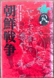朝鮮戦争