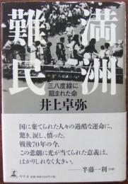 満洲難民　三八度線に阻まれた命