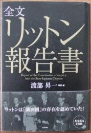 全文リットン報告書
