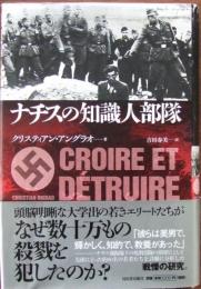 ナチスの知識人部隊