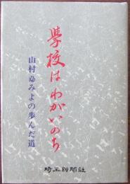学校はわがいのち : 山村ふみよの歩んだ道