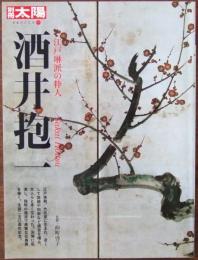 別冊太陽　酒井抱一 : 江戸琳派の粋人