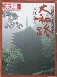 太陽　臨時増刊　大和路 : 菊池寛賞受賞記念