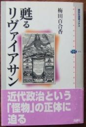 甦るリヴァイアサン