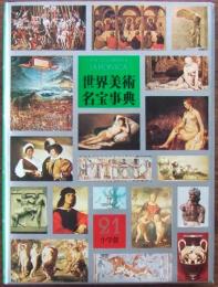 世界美術名宝事典 JAPONICA 大日本百科事典