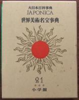 世界美術名宝事典 JAPONICA 大日本百科事典