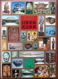 世界美術名宝事典 JAPONICA 大日本百科事典