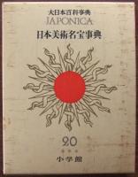 世界美術名宝事典 JAPONICA 大日本百科事典