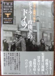 図表と地図で知るヒトラー政権下のドイツ