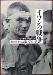 イワンの戦争 : 赤軍兵士の記録1939-45