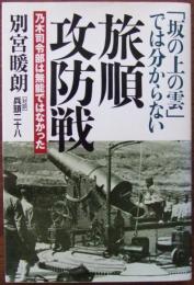 「坂の上の雲」では分からない旅順攻防戦 : 乃木司令部は無能ではなかった