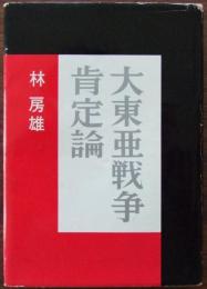大東亜戦争肯定論