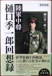 陸軍中将樋口季一郎回想録