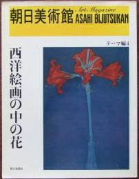 朝日美術館　西洋絵画の中の花
