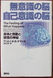 無意識の脳自己意識の脳 : 身体と情動と感情の神秘
